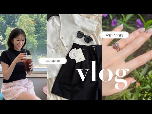 VLOG| 프리랜서 일상 브이로그| 주얼리디자이너 추천JOTD| 무더위️전 신당, 종로 야장핫플 먹방with알코올| 소소한 여름룩과 주얼리스타일링​⁠@deartina