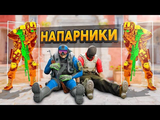 Я сыграл 100 Игр в Напарники в CS2