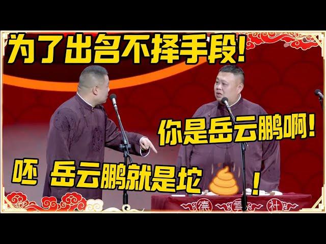 岳云鹏为了出名不择手段！孙越：你是岳云鹏啊！岳云鹏：呸！岳云鹏就是坨......#德云社 #岳云鹏 #孙越 #郭麒麟 #于谦 #郭德纲 #相声