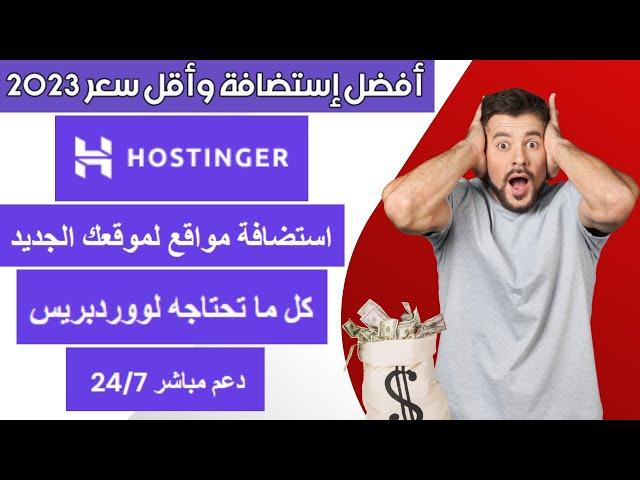 هوستنجر افضل استضافة مواقع واقل سعر افضل استضافة ووردبريس,  , شرح شراء الباقة + كود خصم hostinger