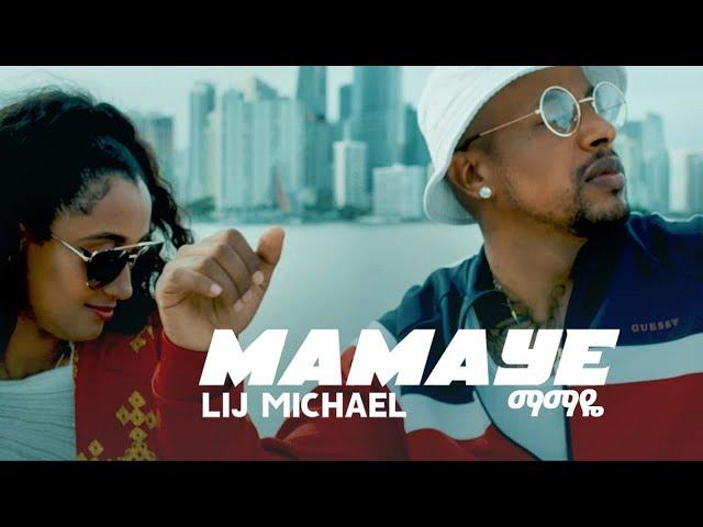 Lij michael -FAF  - Mamaye  New Ethiopian Hip Hop  Music 2021 ማማዬ (official Video)