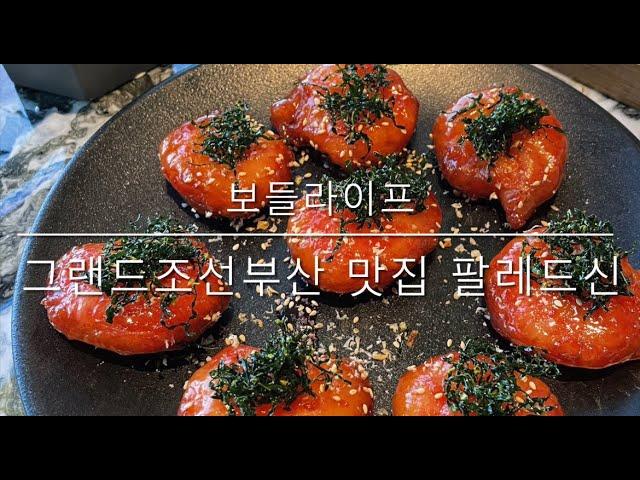 [보들라이프] 그랜드조선부산 맛집 팔레드신