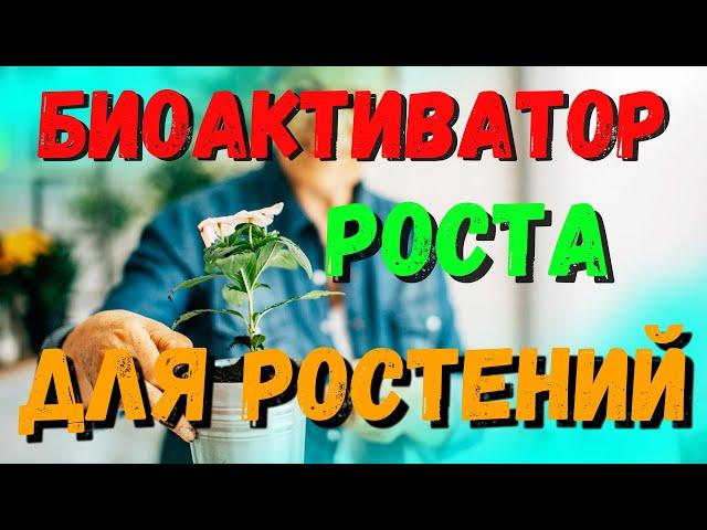 БИОАКТИВАТОР РОСТА РАСТЕНИЙ ДЛЯ УРОЖАЯ! ТОП БИОАКТИВАТОР РАСТЕНИЙ 2021