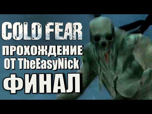 Cold Fear. Прохождение. #9. ФИНАЛ.