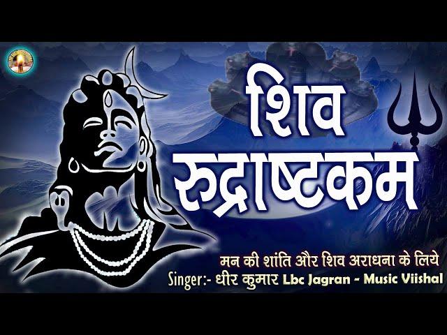 Lord Shiva Mantra श्रीरुद्राष्टकम् | Shri Rudrashtakam (with lyrics) | Shiv mantra