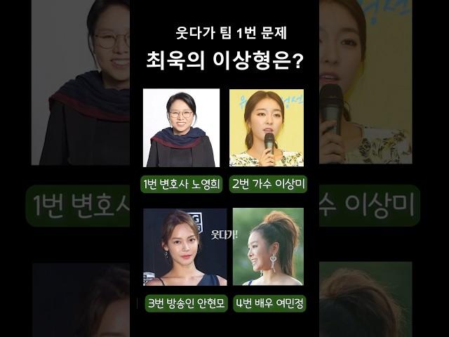 다음 중 최욱의 이상형은?