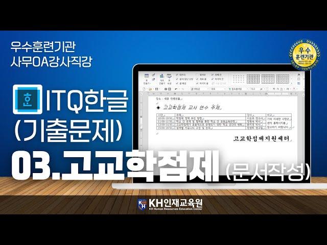 [ITQ한글]03.기출문제-고교학점제(문서작성)#울산컴활학원 KH인재교육원 _#울산ITQ자격증 (30:35)