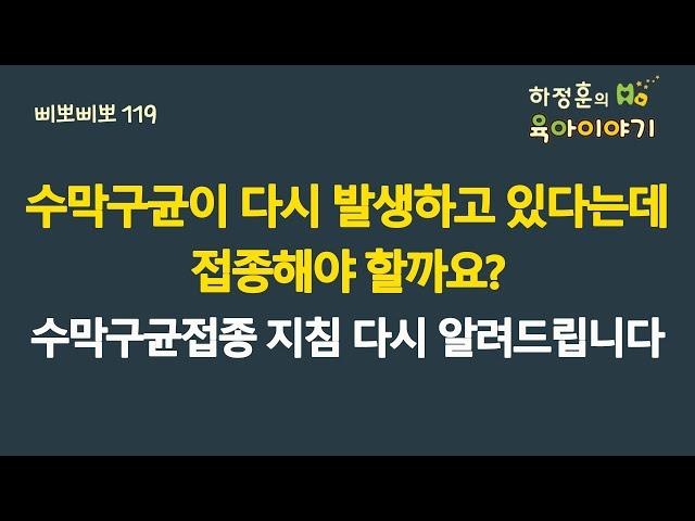 #708 수막구균이 다시 발생하고 있다는데 접종을 해야할까요? 수막구균 접종지침 다시 알려드립니다: 소아청소년과 전문의, 삐뽀삐뽀119소아과저자