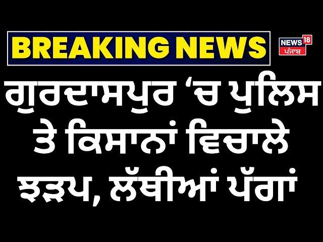 Live | News | Gurdaspur ਚ ਪੁਲਿਸ ਤੇ ਕਿਸਾਨਾਂ ਵਿਚਾਲੇ ਝੜਪ, ਲੱਥੀਆਂ ਪੱਗਾਂ | Farmers Protest | Clash