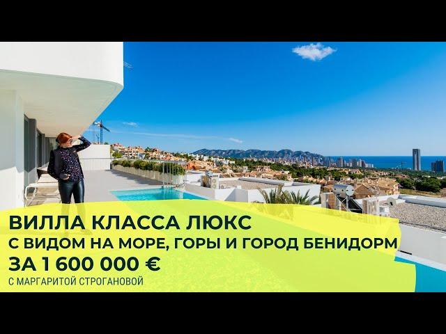 Вилла в Испании с видом на море класса ЛЮКС за €1 600 000