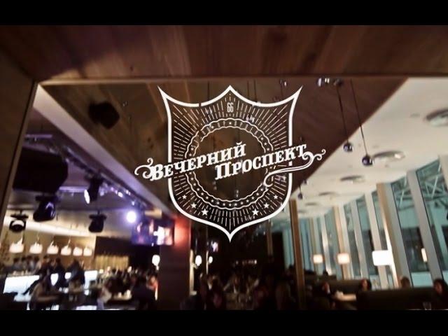 «Вечерний Проспект» №3 в Соль&Перец