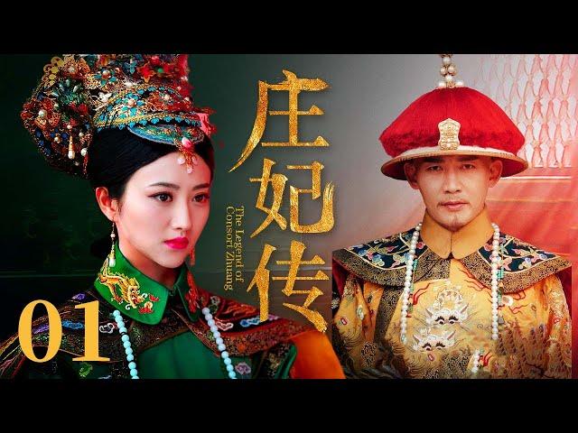 【古装清宫剧】庄妃传 EP01 | #景甜 #聂远 草原美女一路过关闯将 终成太皇太后传奇女性