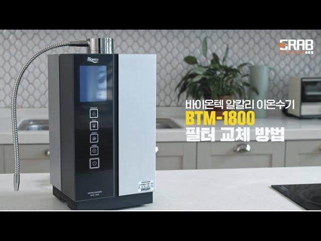 바이온텍 이온수기 [BTM-1800] 필터 교체 방법