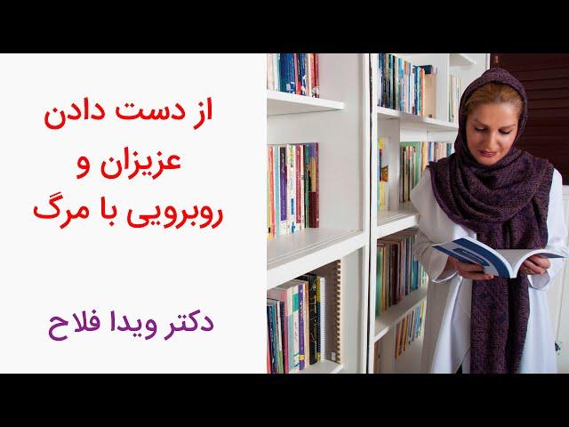 دکتر ویدا فلاح - چگونه از دست دادن عزیزانمان را بپذیریم؟ - ترس از مرگ عزیزان