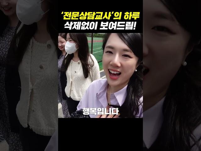 전문상담교사의 하루 삭제 없이 다 보여드림!!