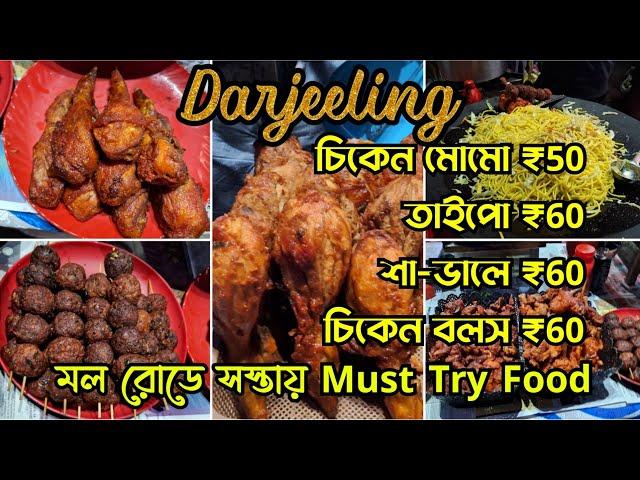 Darjeeling Street Food/ Darjeeling Street Food Tour/Darjeeling Mall Market  Street Food  #darjeeling