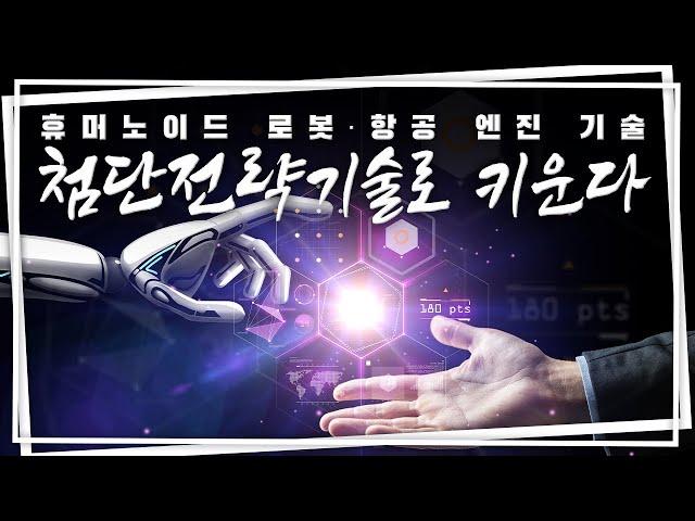 선도국 경쟁 & 후발국 추격, 위기의 첨단산업 확실히 지원한다!