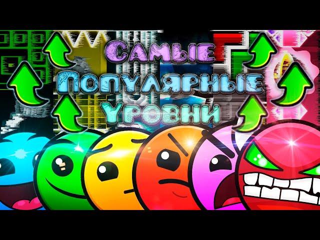 ПРОШЁЛ САМЫЕ ПОПУЛЯРНЫЕ УРОВНИ КАЖДОЙ СЛОЖНОСТИ В Geometry Dash 2.2