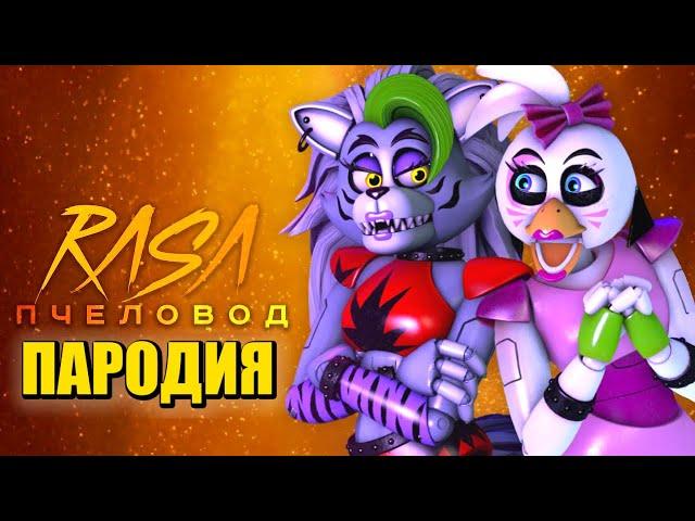 Песня Клип ЧИКА против РОКСИ ФНАФ 9 Rasa ПЧЕЛОВОД / ПАРОДИЯ / FNAF SECURITY BREACH / Chica vs. Roxy