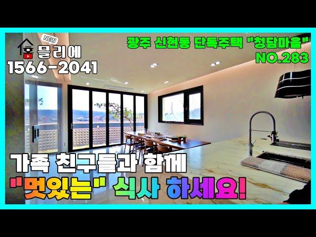 신현동 초입부 도보 생활권을 갖춘 단독주택! 멋진 주방이 2개가 있다!? 온통 유리로 덮인 테라스에 파고라 까지!? 1세대 남은 "청담마을"