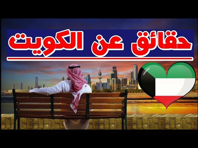 حلقة السابعة والعشرون عن دولة الكويت|kuwait