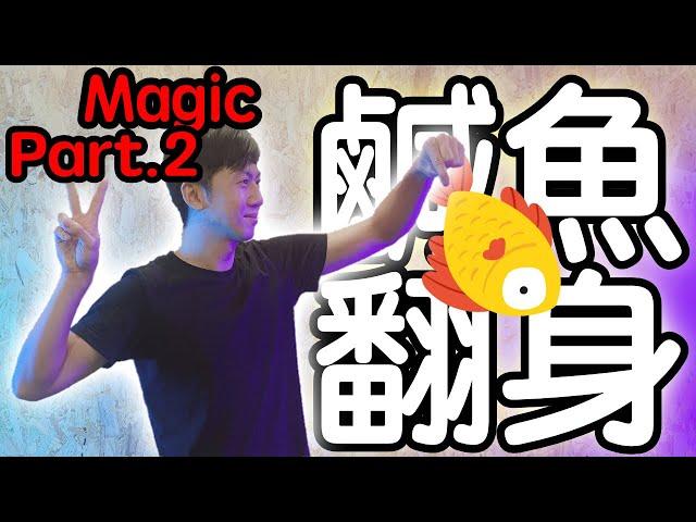 魔術表演教學#037：延續上一集更簡單更快速｜撲克牌魔術 - 鹹魚翻身II