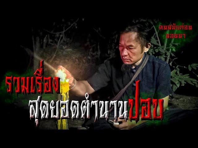 รวมคลิปสุดยอดตำนานปอบ | คนสมัยก่อนนอนนา