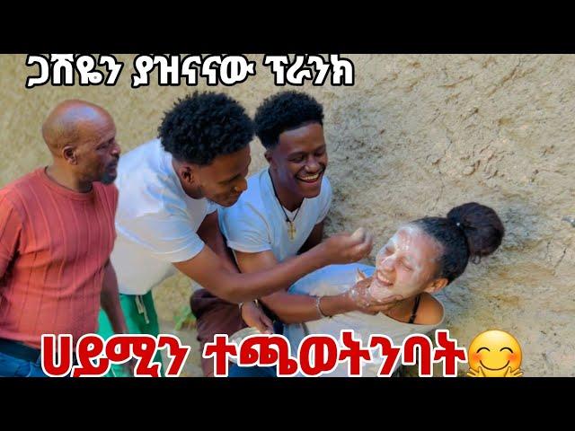 ሀይሚን ተጫወትንባት. ጋሽዬ በሳቅ ገደልነው