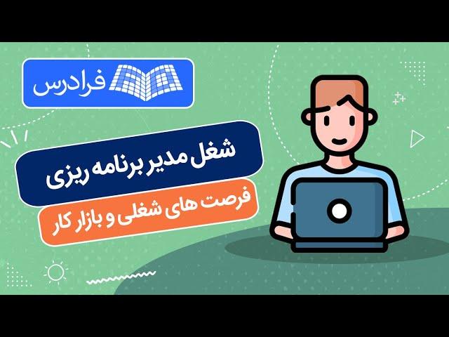 آشنایی با شغل مدیر برنامه‌ ریزی و کنترل پروژه‌ های صنعتی – وظایف، مهارت ها، فرصت شغلی و بازار کار