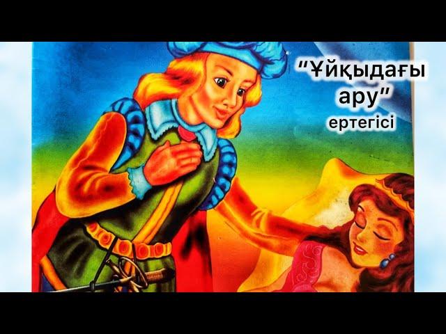 Ұйқыдағы ару ертегісі. Аудио ертегілер. Қазақша ертегі. Сказка на казахском языке. Спящая красавица.