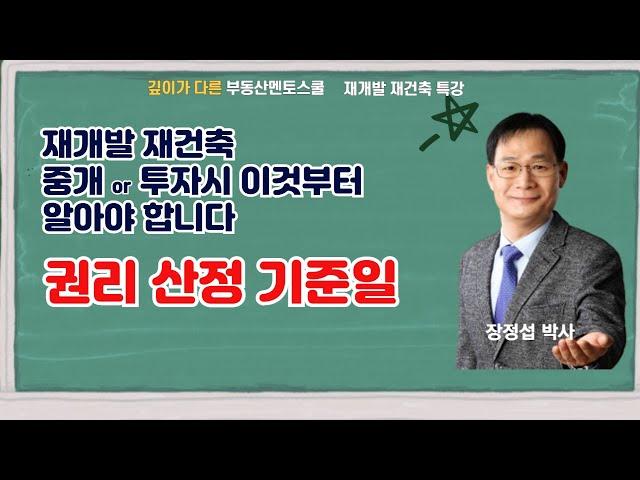 신규 건축물을 분양받을 권리를 결정하는 권리산정 기준일~이것부터 알아야 투자 나 중개가 가능합니다~ #장정섭 #부동산스터디 #재개발재건축 #재개발입주권