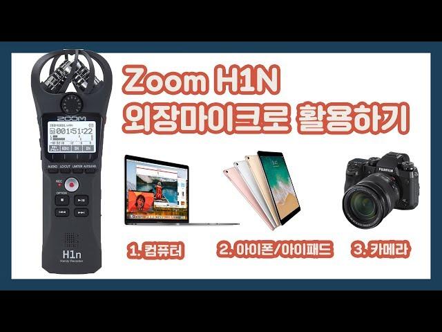 Zoom H1N 외장마이크로 활용하기