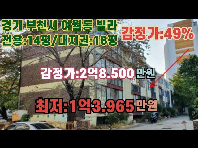 *매각완료('23.10/24):70%(입찰:5명)/경기도 부천시 여월동 성곡동행정복지센터 북서측 인근 광남빌라 제나동 제205호  / 법원경매, npl경매, npl경매tv