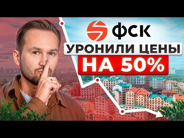 Успей купить квартиру за пол цены! Лучшие варианты от застройщика ФСК