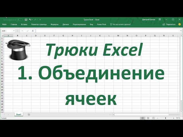 Трюк Excel 1.  Объединение ячеек