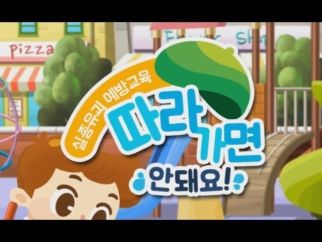 [초록우산 어린이재단] 영유아 실종예방교육을 위한 애니메이션(유괴편: 따라가면 안돼요!)