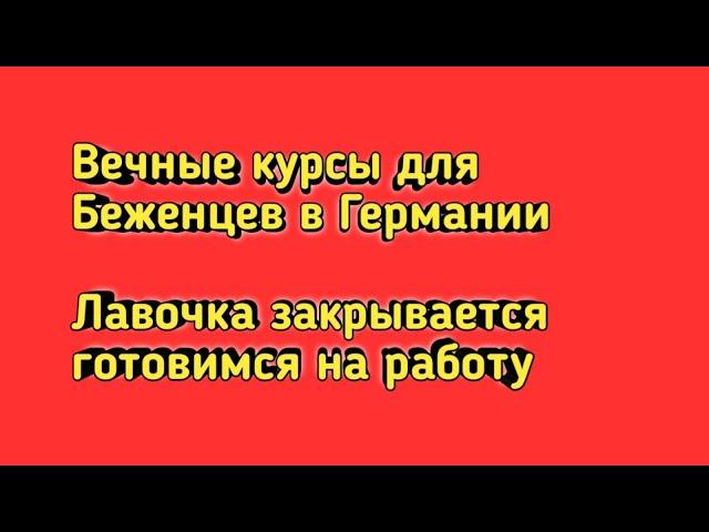 ХАЛЯВА ДЛЯ БЕЖЕНЦЕВ ЗАКАНЧИВАЕТСЯ