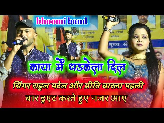 singer rahul patel & priti barla का पहली बार duet स्टेज में !! kaya में dharkela dil !! चरदी