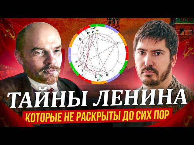ВЛАДИМИР ЛЕНИН | Скрытые факты из жизни, революции и шпионаж. Натальная карта Ленина.