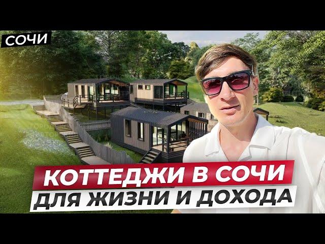 Коттеджные поселки в Сочи. Отличные варианты для жизни и для дохода по хорошим ценам!