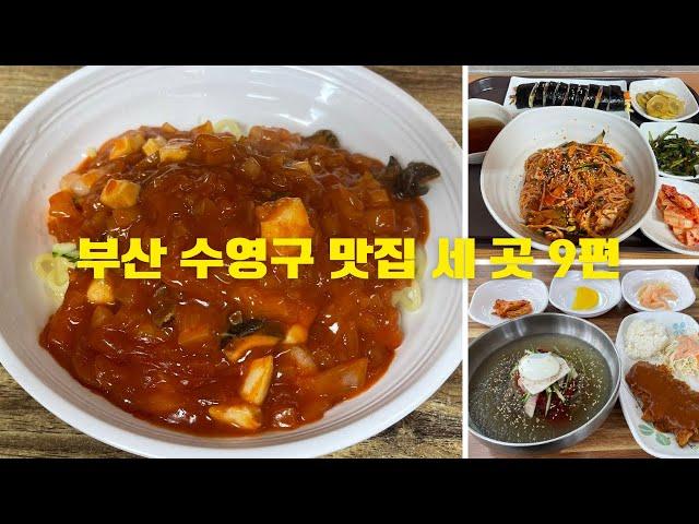 부산 수영구 맛집 세 편 9편