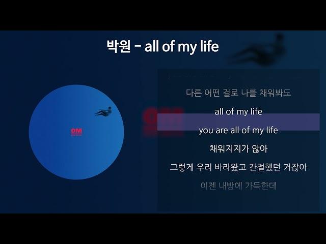 박원 - all of my life [가사/Lyrics]