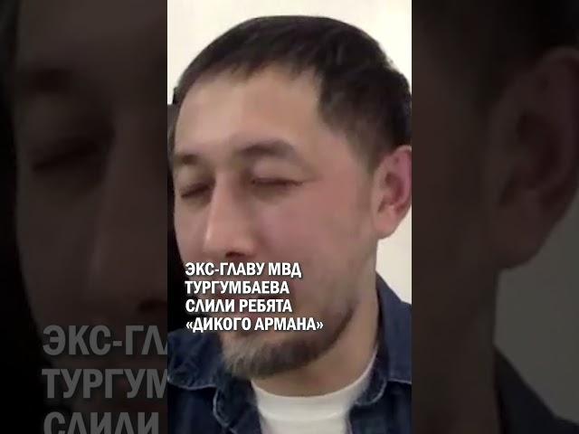 ЭКС-ГЛАВУ МВД ТУРГУМБАЕВА СЛИЛИ РЕБЯТА «ДИКОГО АРМАНА» #шерзат #талгар #токаев #гиперборей