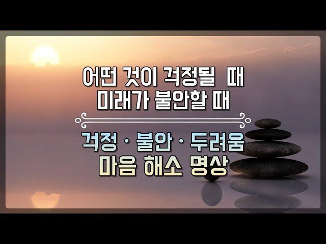 가이드 명상 - 걱정, 두려움, 불안 감정 해소ㅣ마음이 불안하고 걱정될 때 듣는 명상 (20분)