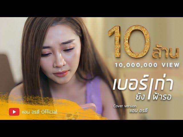 เบอร์เก่ายังเฝ้ารอ - แอน อรดี [ Cover Version ]