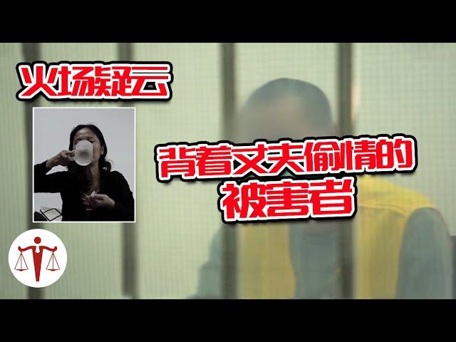 火场疑云 背着丈夫偷情的被害者 | 案件来了