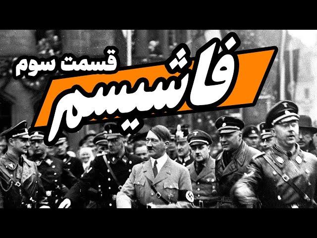 فاشیسم : قسمت 3/3 - یهودستیزی و حزب نازی آلمان