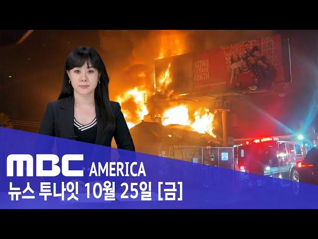 한인타운 '유령 건물'..."이러다 참사 날 수도" - MBC AMERICA (2024년 10월 25일)