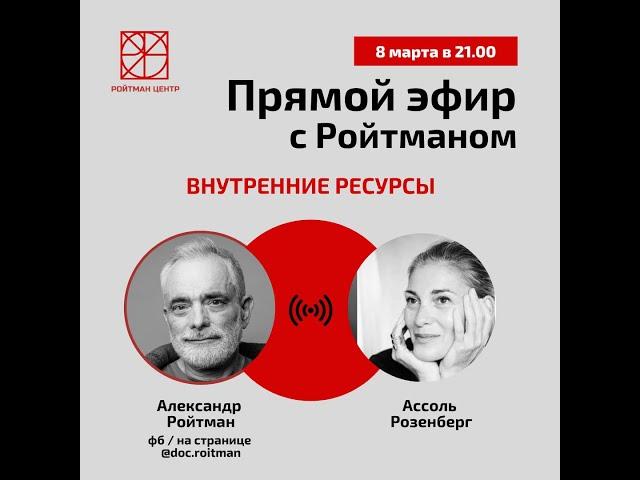 О внутренних ресурсах. Эфир с Ассоль Розенберг от 08.03.2022.