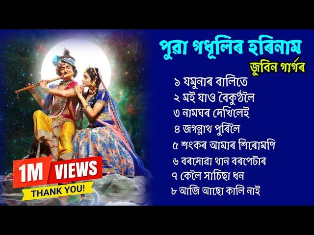 হৰিনাম জুবিন গাৰ্গৰ  // Horinam Song Zubeen Garg .Assamese Tukari Geet. bhakti song Assamese Borgeet